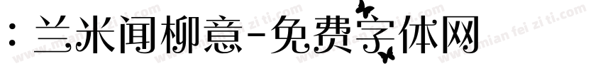 : 兰米闻柳意字体转换